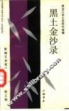 黑土金沙录