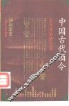 中国古代酒令