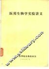 医用生物学实验讲义