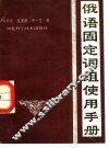 俄语固定词组使用手册
