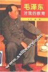 毛泽东对我的教育