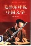 毛泽东评说中国文学