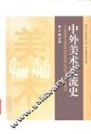 中外美术交流史