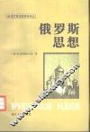 俄罗斯思想