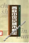 西欧中世纪城市新论