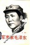 军事家毛泽东