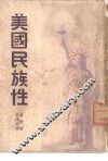 美国民族性