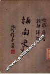 缅甸史  中