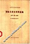 国际关系史资料选编  上  第1分册
