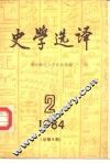 史学选译  1984  2
