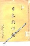 日本的性格