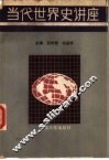 当代世界史讲座