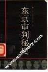 东京审判秘史