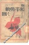 在和平劳动之国