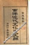 西洋近代文化史大纲