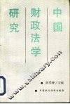 中国财政法学研究