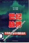世纪脉搏  中共的方略与中国的走向