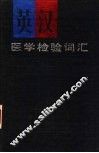 英汉医学检验词汇