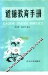 道德教育手册