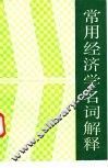 常用经济学名词解释 封面