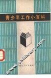 青少年工作小百科