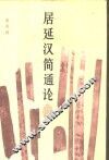 居延汉简通论