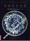 金明集瓷选录