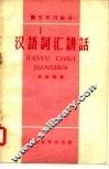 汉语词汇讲话