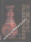 中国历代景德镇瓷器·明卷
