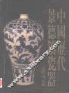 中国历代景德镇瓷器·五代宋元卷