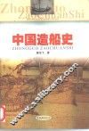 中国造船史