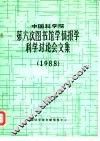 中国科学院第六次图书馆学情报学科学讨论会文集  1988