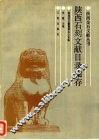 陕西石刻文献目录集存