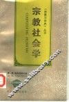宗教社会学