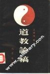 道教论稿