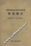 我国西部地区农村经济发展研究报告