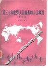 近三十年世界人口普查和人口概况