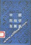中国民俗学发展史
