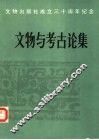 文物与考古论集