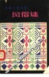 西南少数民族风俗志