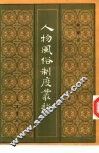 人物风俗制度丛谈