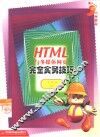 HTML与多媒体网页完全实务技巧