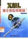 XML理论和应用基础