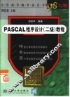 PASCAL程序设计 二级 教程