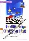 World Wide Web与Client/Server计算技术