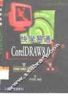 快学易通CorelDRAW8.0