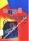 现用现查 Internet上网篇