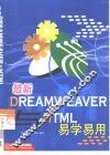 最新Dreamweaver与HTML易学易用