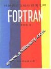 计算机语言袖珍指南 4 FORTRAN