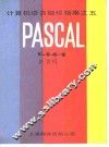 计算机语言袖珍指南 5 PASCAL